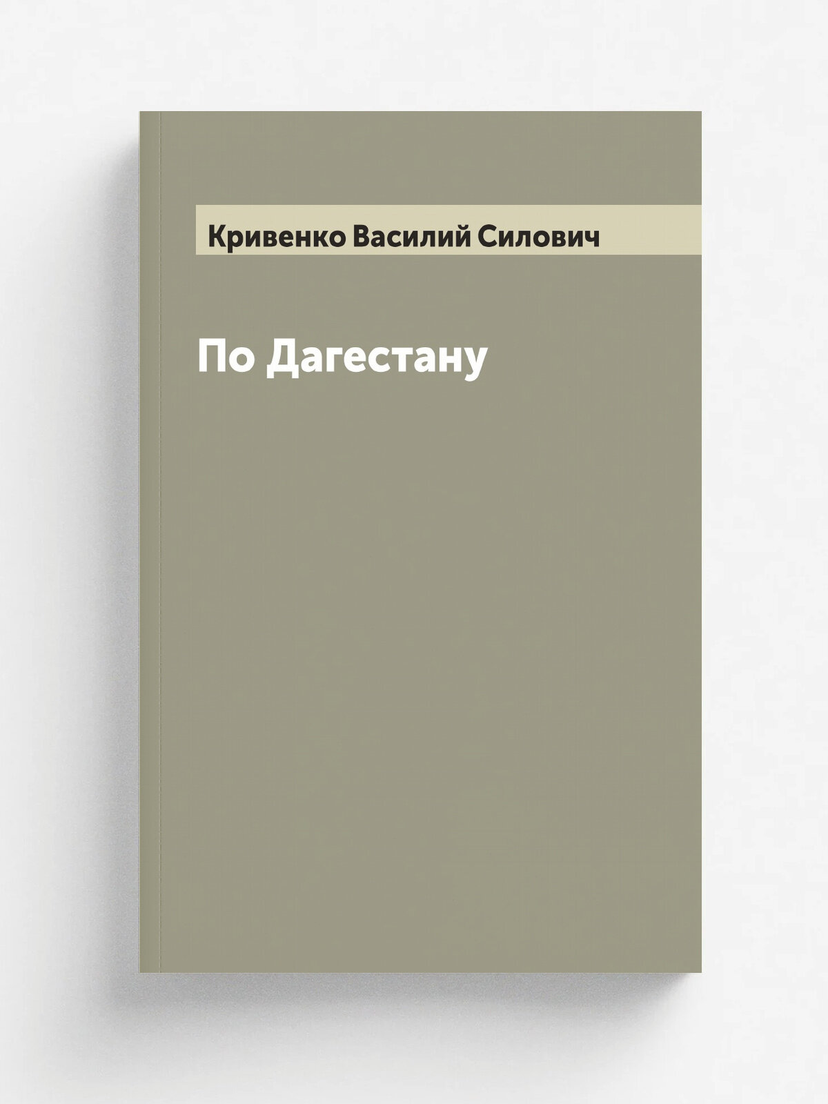 По Дагестану