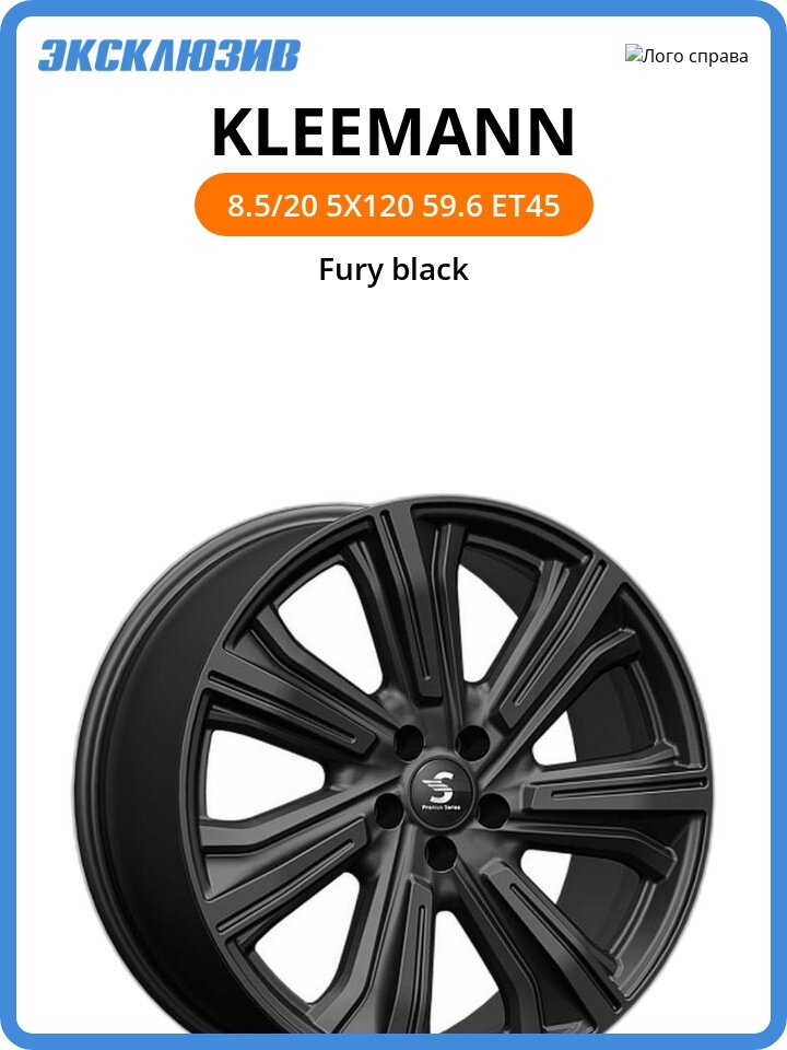 Колесный диск СКАД Kleemann 8.5x20 5x120 DIA59.6 ET45 Fury black