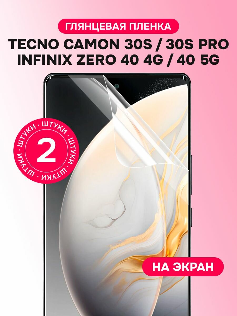 Гидрогелевая пленка для Tecno Camon 30S, 30S Pro, Infinix Zero 40 4G, 5G / Глянцевая защитная пленка на Текно Камон 30С, 30С Про, Инфиникс Зиро 40 / Комплект 2 шт. защитная гидрогелевая пленка на экран глянцевая