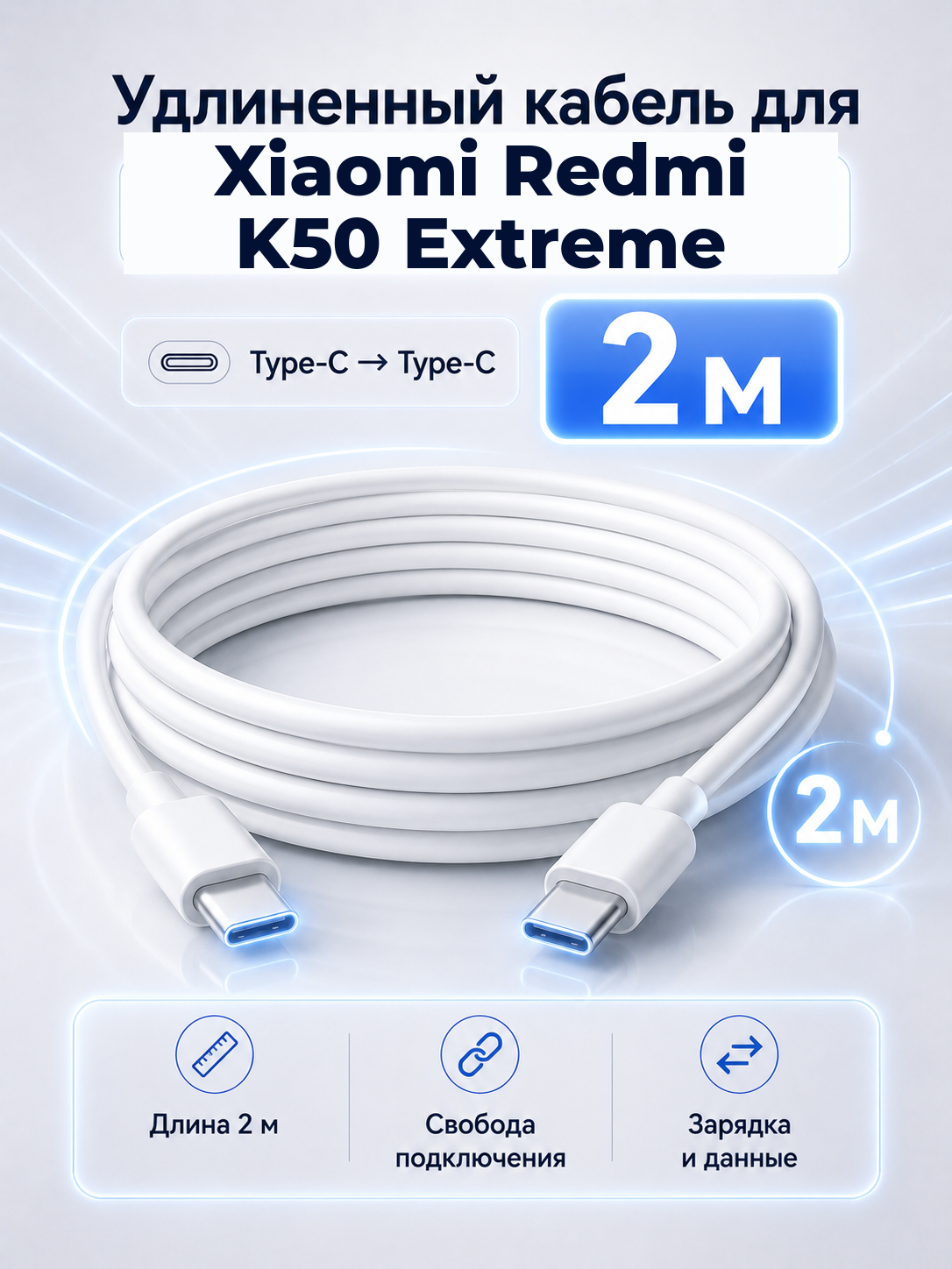 Удлиненный кабель для Xiaomi Redmi K50 Extreme Type-C на Type-C, 2 м