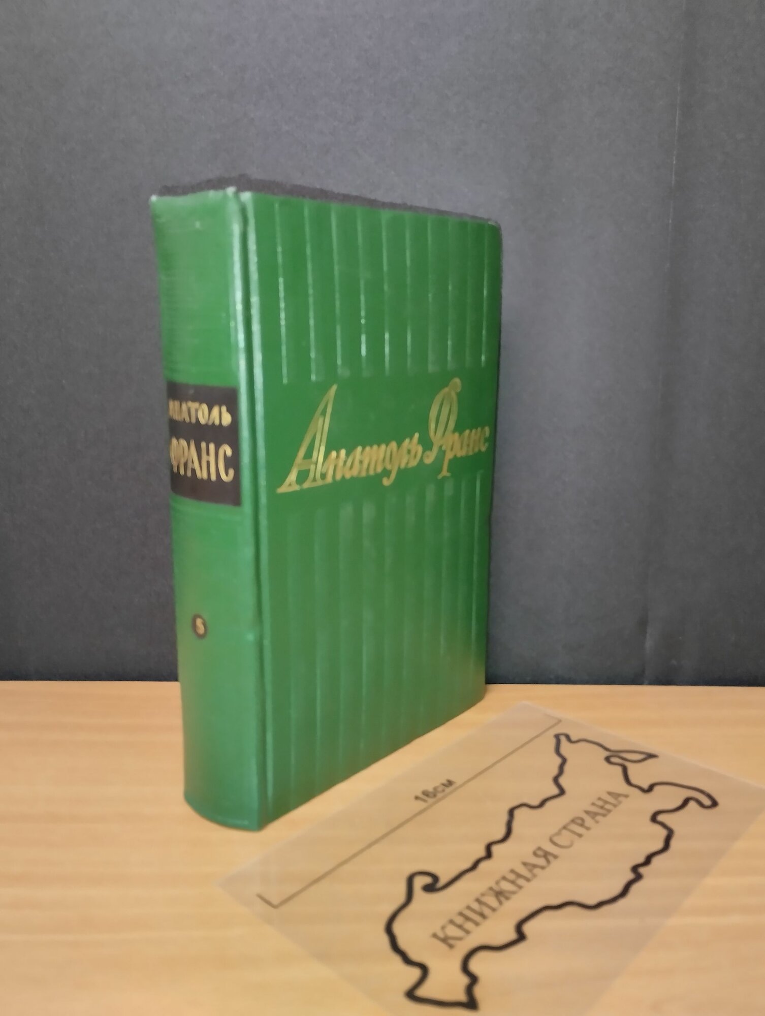 Собрание сочинений в 8 томах. Том 5. А. Франс. 1958
