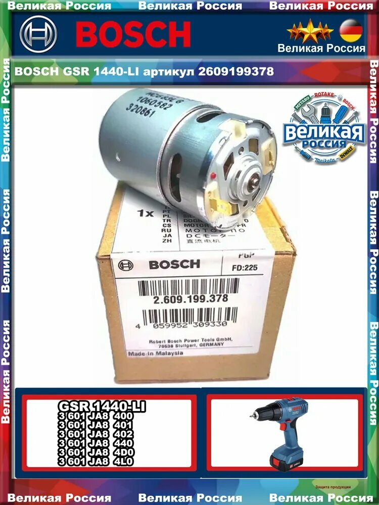 Двигатель 2609199378 14.4В для аккумуляторной дрели-шуруповерта Bosch GSR 1440-LI
