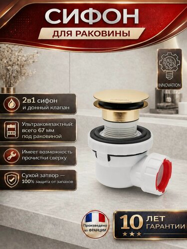 Изображение товара Сифон для раковины NANO 6.7 WIRQUIN с возможностью прочистки сверху сухой затвор выход 32 мм цвет матовое золото