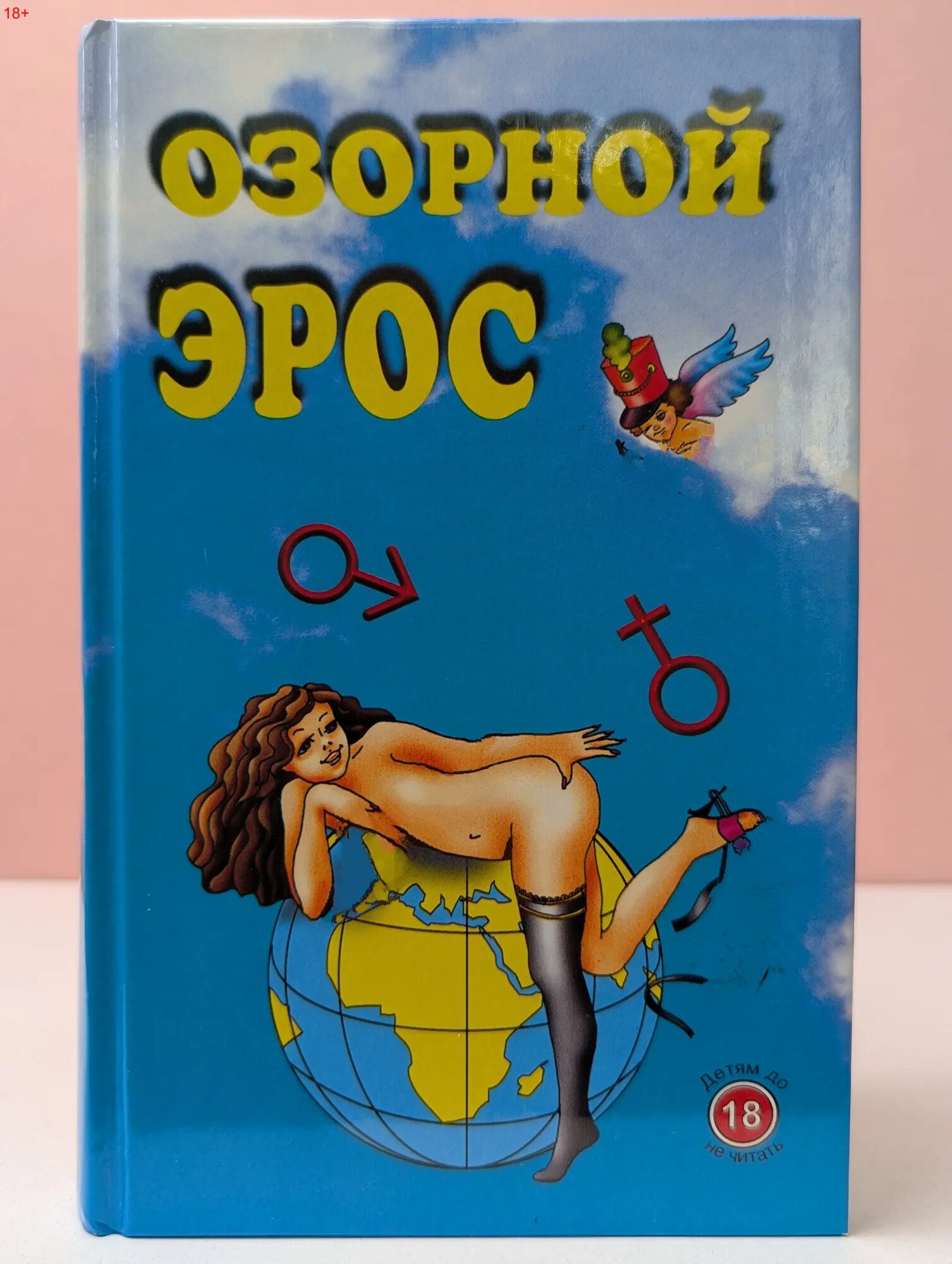 Озорной Эрос. Антология непристойных сочинний Сборник 1998
