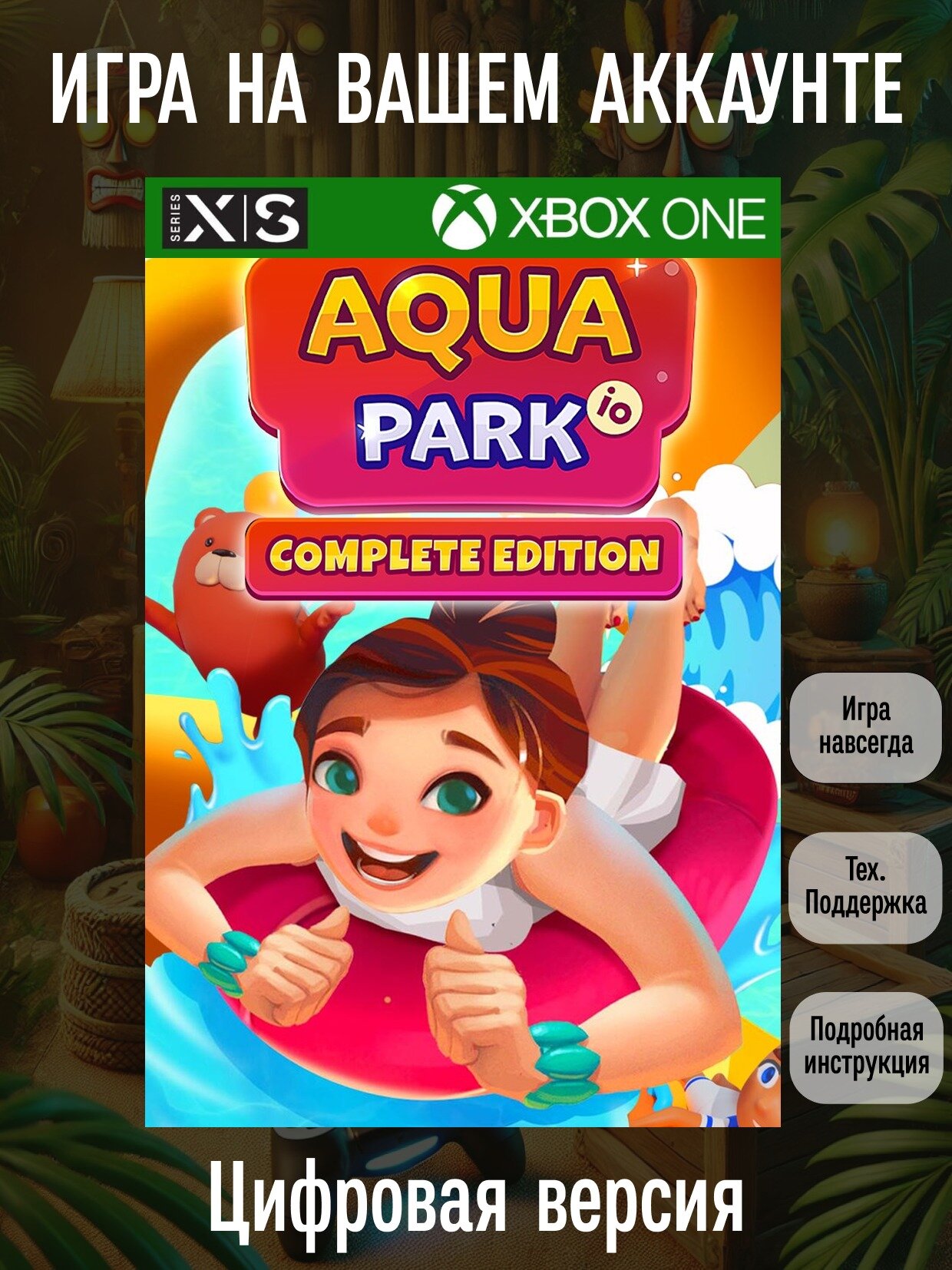 Aquapark io: Complete Edition | Xbox One/Series X|S | Цифровая версия