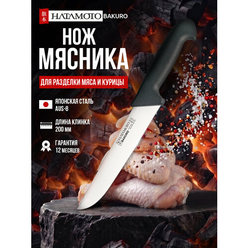 фото Нож мясника hatamoto bakuro (hb08), длина клинка 200 мм, сталь aus-8, рукоять pvc, заточка #6000