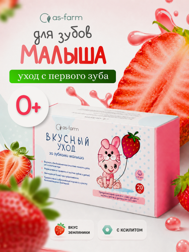 Изображение товара Детские влажные салфетки с ксилитом "АС-Фарм" 20 шт. для зубов и полости рта со вкусом земляники