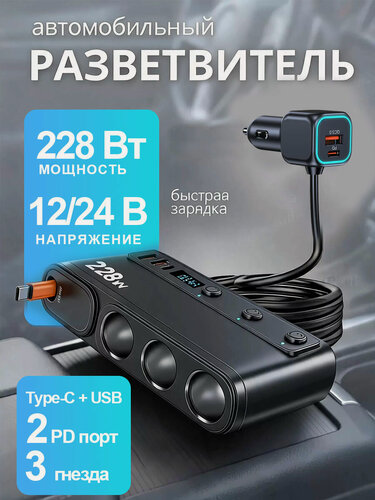 Изображение товара USB разветвитель прикуривателя автомобильный 3 гнезда + USB 3 порта+PD порта