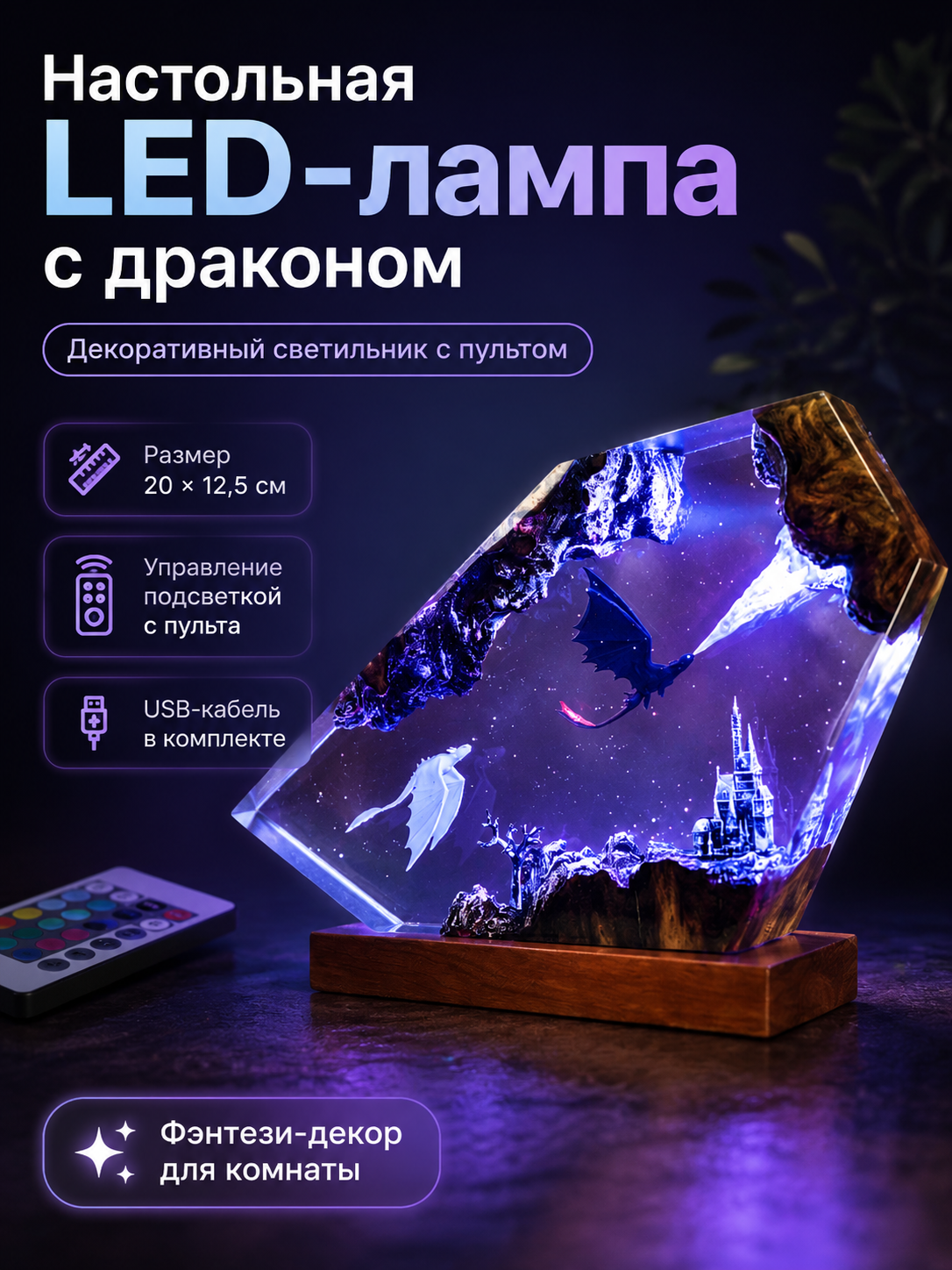 Настольная декоративная LED-лампа с драконом, пультом и USB, 20х12,5 см