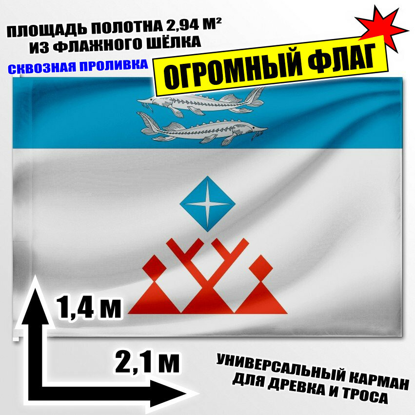 Флаг огромный Жиганского эвенкийского национального наслега 210x140 см