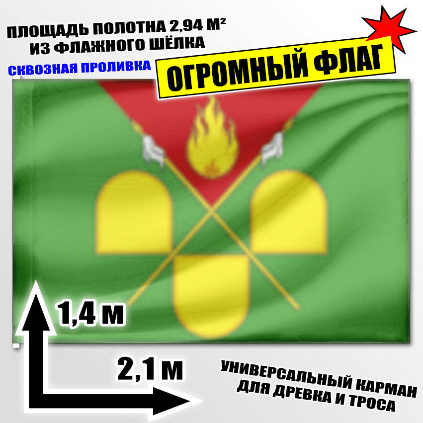 Флаг огромный Песчаного сельского поселения (Краснодарский край) 210x140 см
