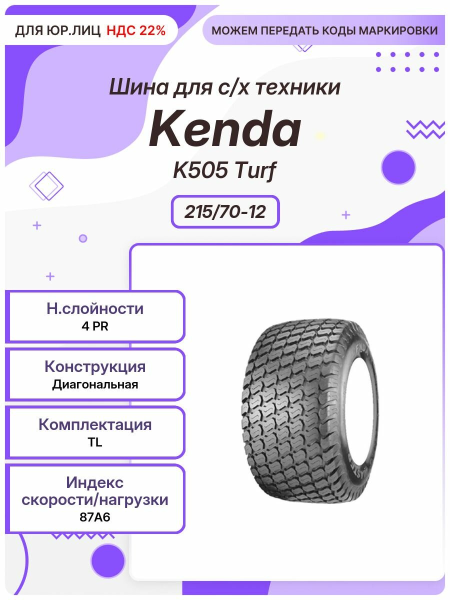 Спец шина, Kenda K505 Turf, 215/70-12, 87A6, TL