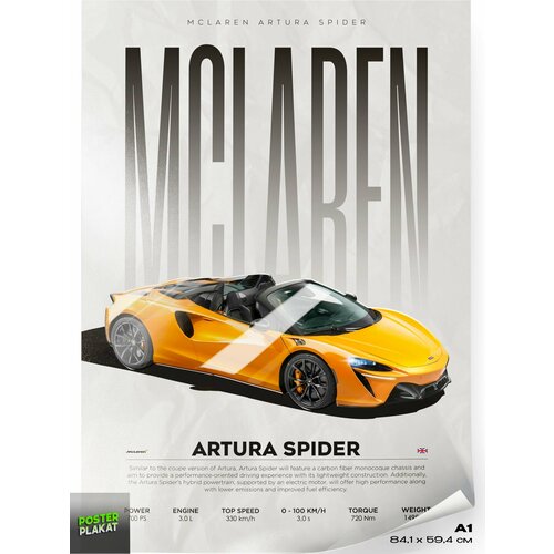 Постер на стену с машинами, McLaren Artura Spider, авто Макларен, для интерьера, А1 (85 х 60 см), Постер Плакат