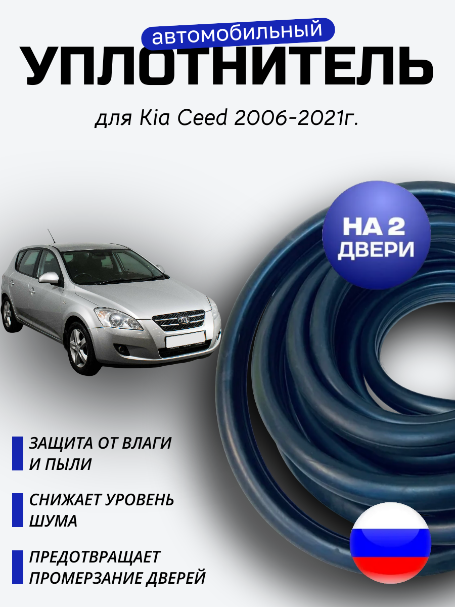 Комплект уплотнителей проема передних либо задних дверей для Киа Сид (Kia Ceed) 2006-2021г.