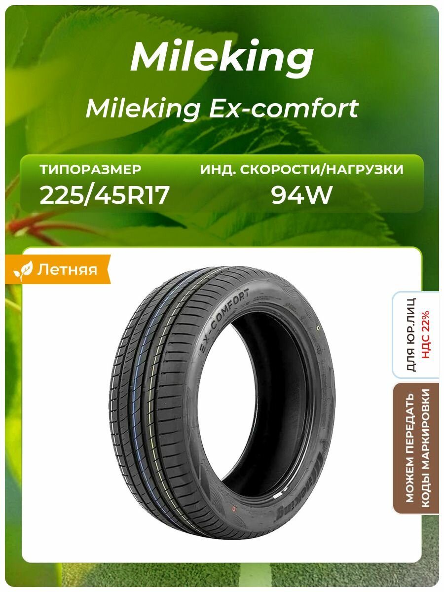 Шина Mileking Mileking Ex-comfort 225/45R17 94W