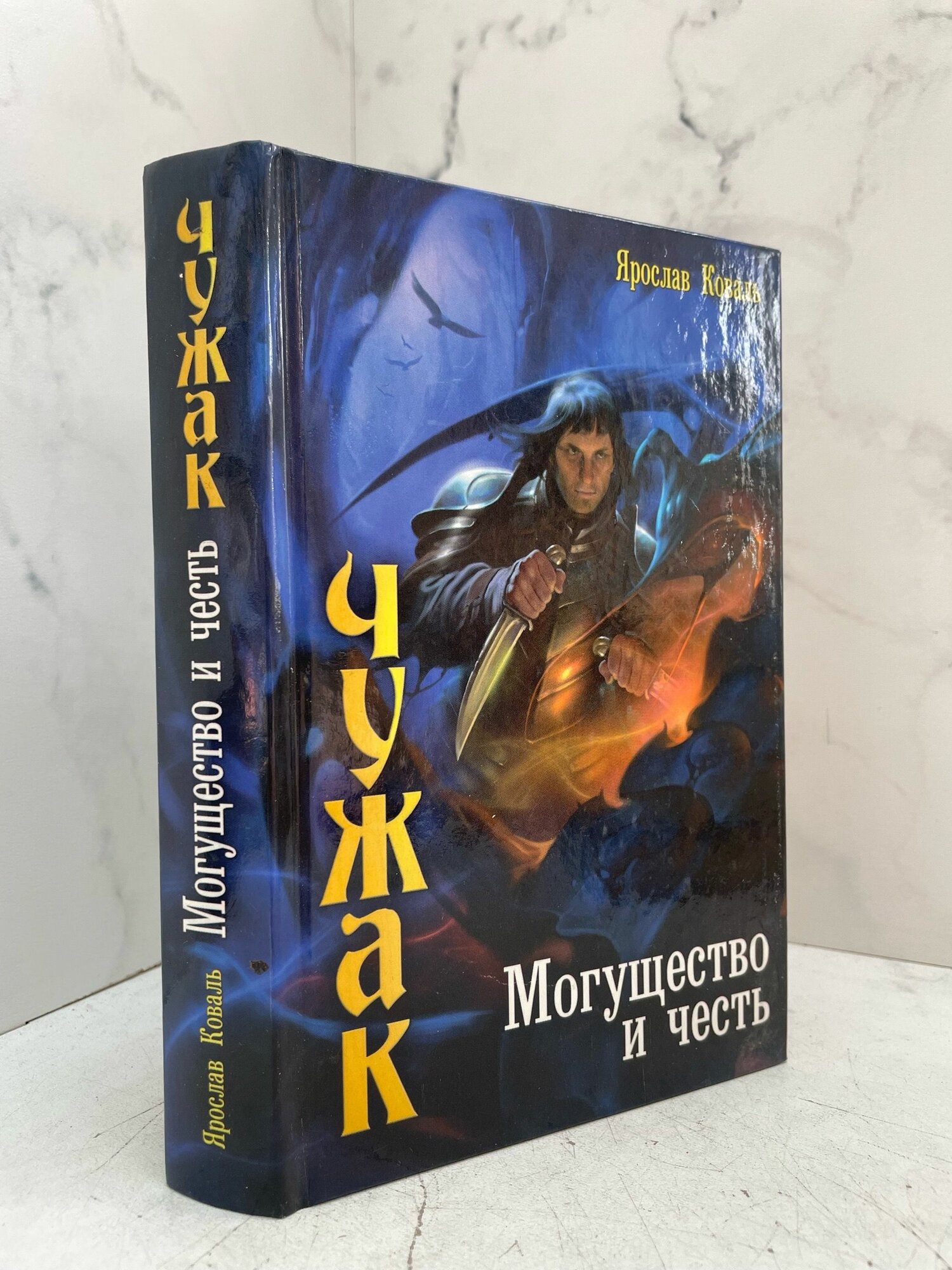 Чужак. Могущество и честь. Сергей Якимов