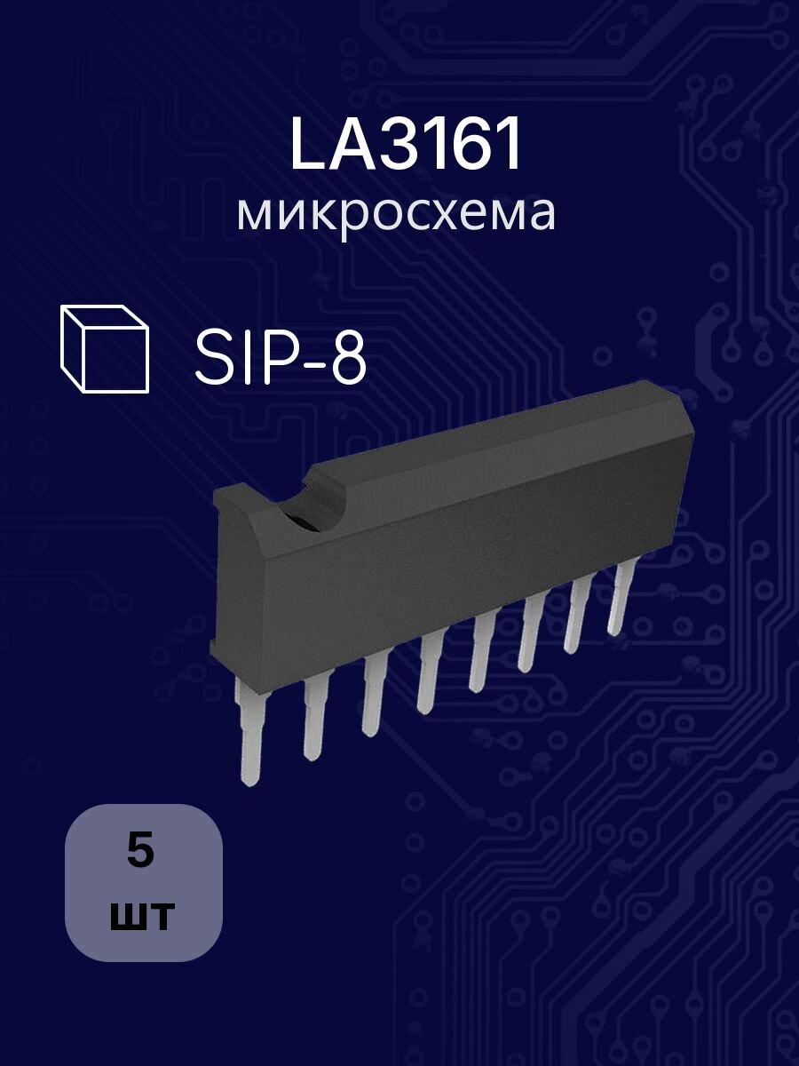5шт LA3161 sip-8 микросхема