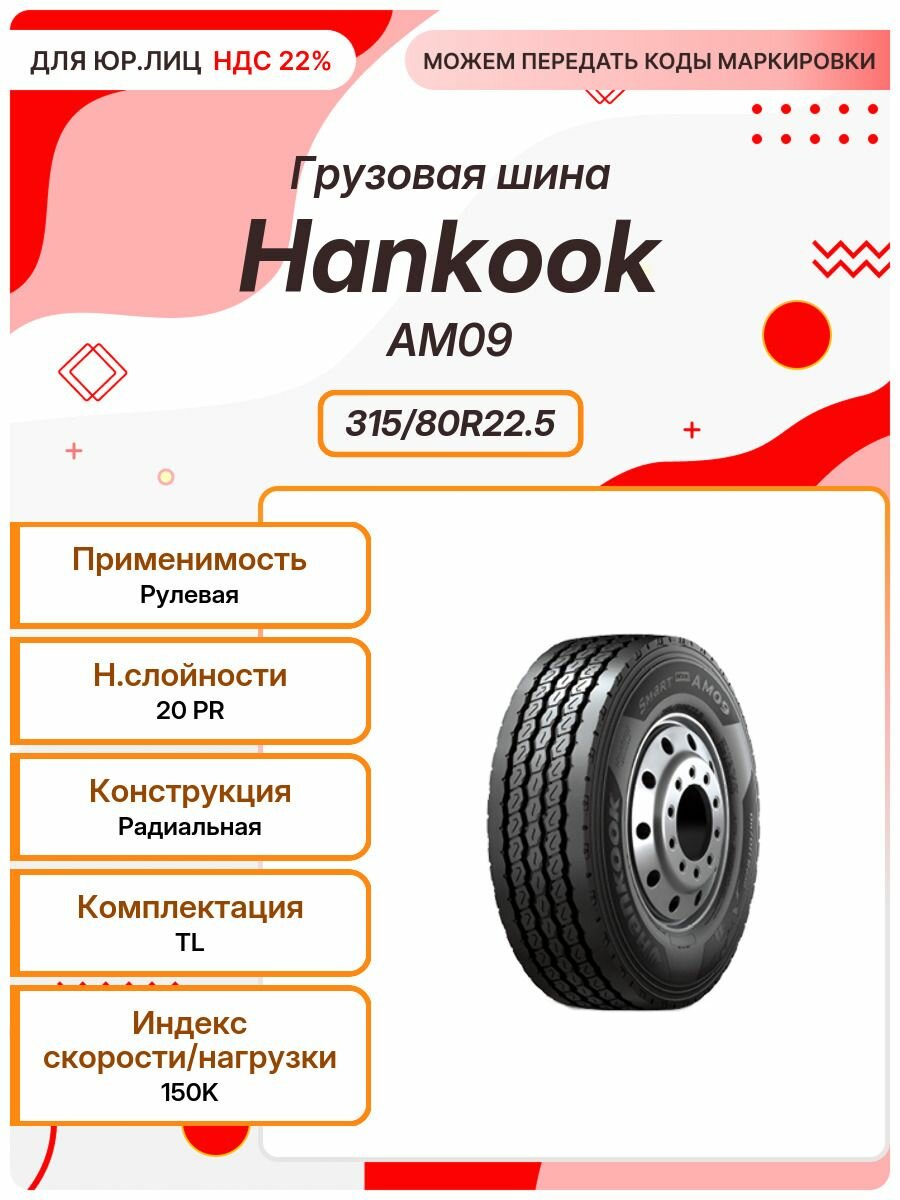Грузовая шина, Hankook AM09, 315/80R22.5, 150K, TL, Рулевая