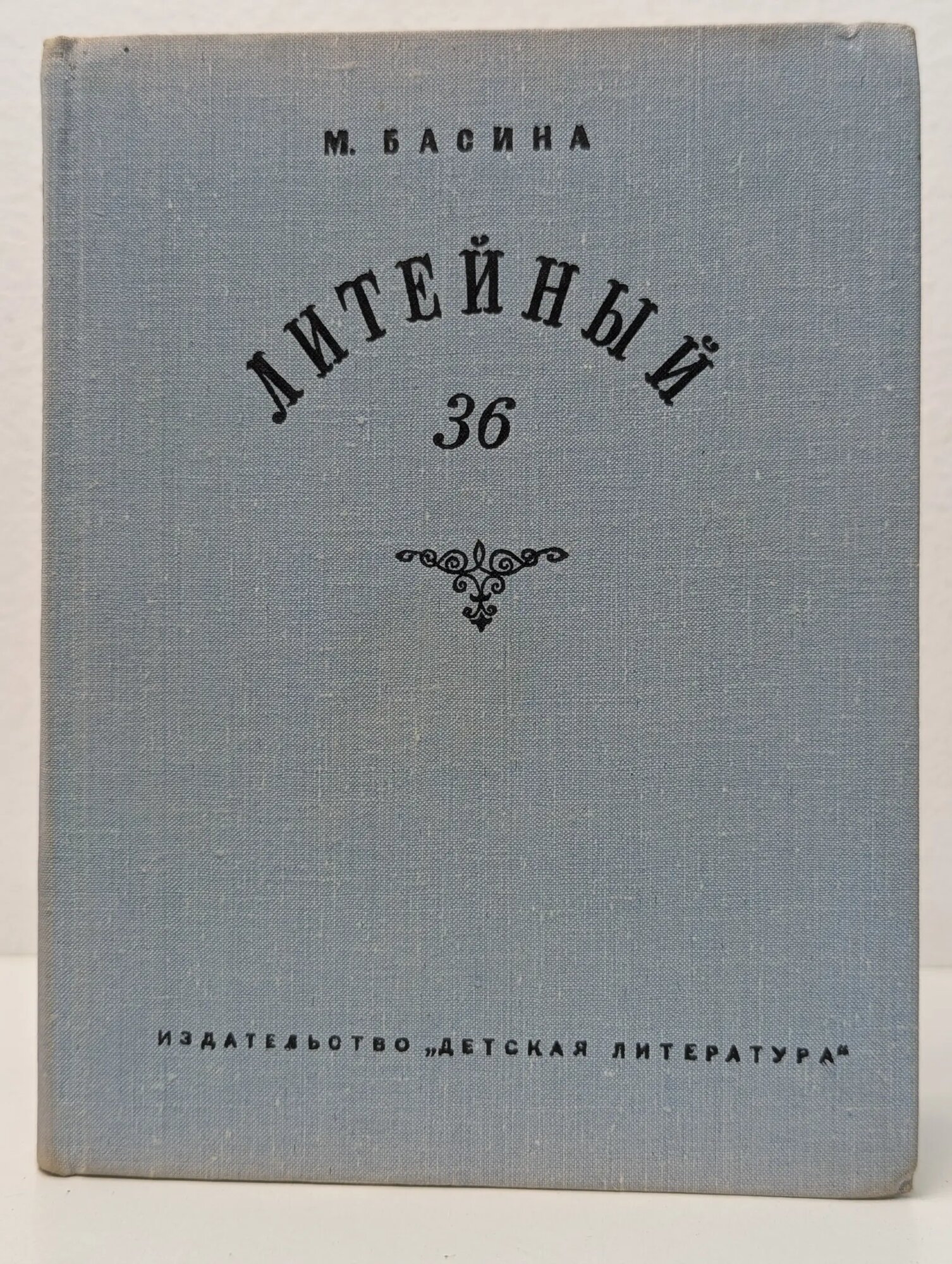 По дорогим местам. Литейный, 36 Басина Марианна Яковлевна 1971