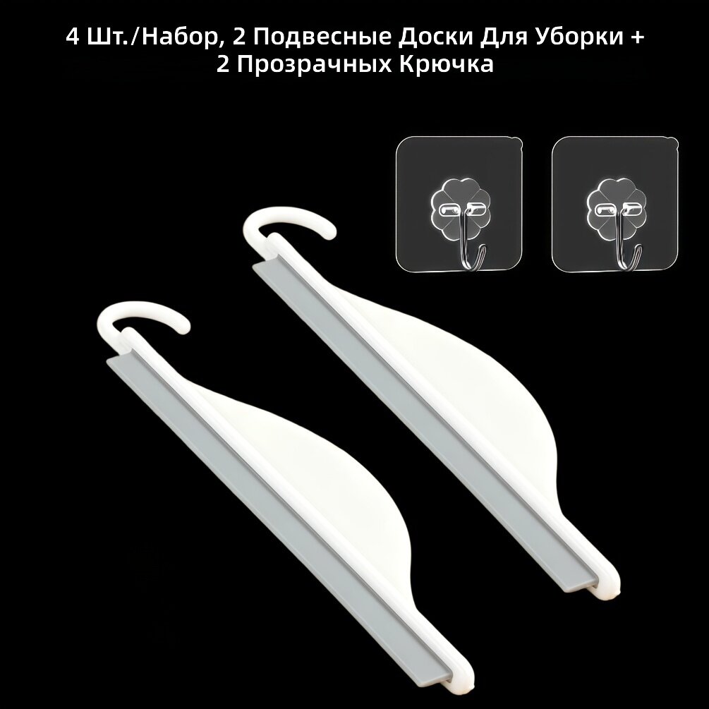 Очистные скребки для ванной, окон и плитки: 2 шт. + 2 прозрачных крючка
