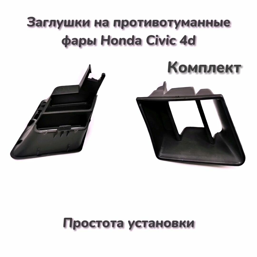 2шт, Заглушки под противотуманные фары Хонда Цивик Honda Civic (седан) 2005 2006 2007 2008