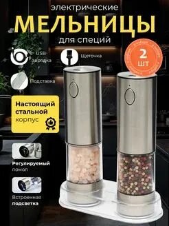 Набор электрических мельниц 2 шт
