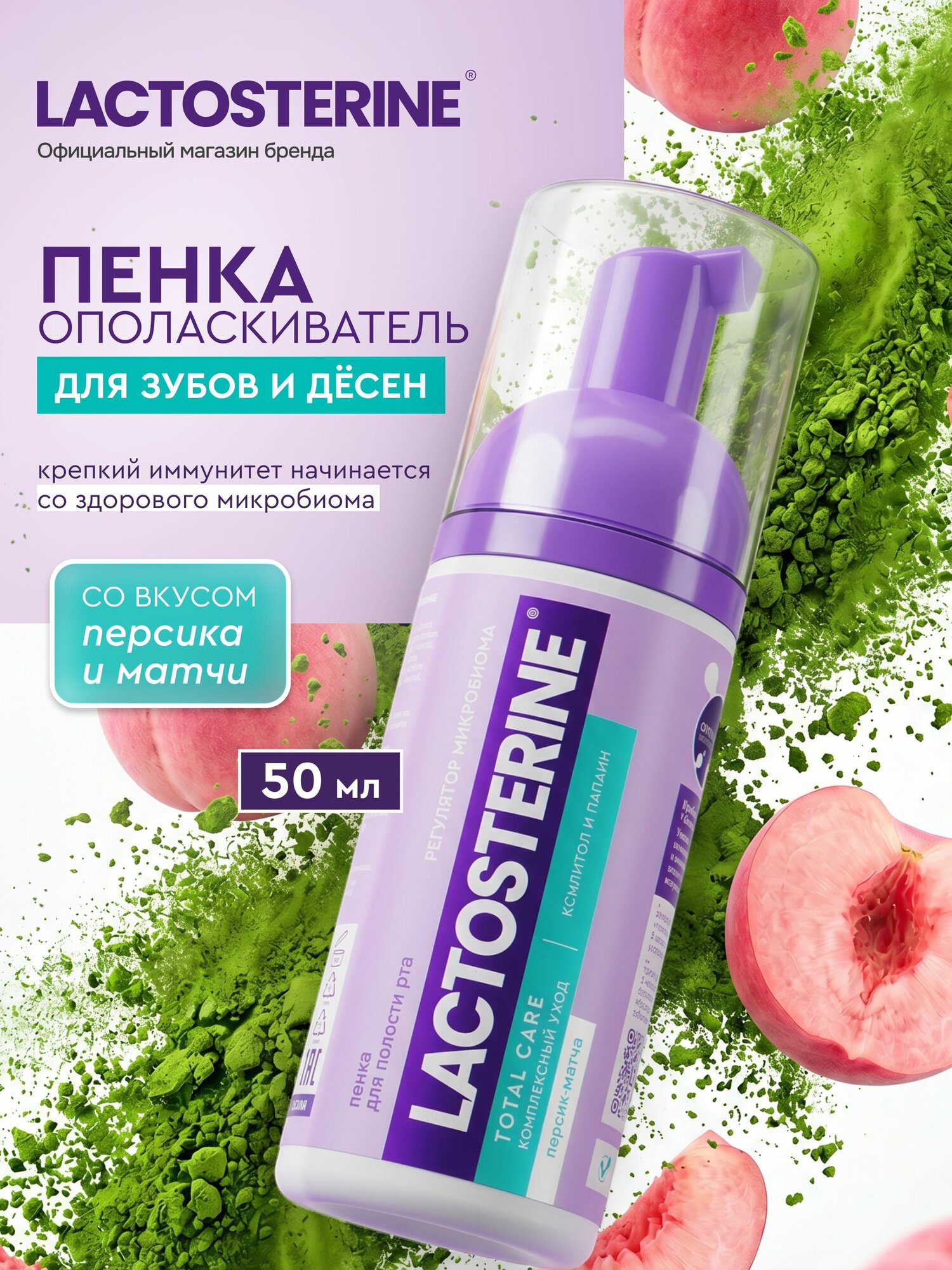 Пенка для зубов LACTOSTERINE Total care Комплексный уход 50 мл Лактостерин
