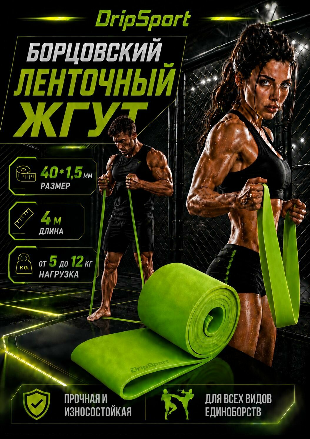 Эспандер, ленточный жгут DripSport ,40*1,5, 4m