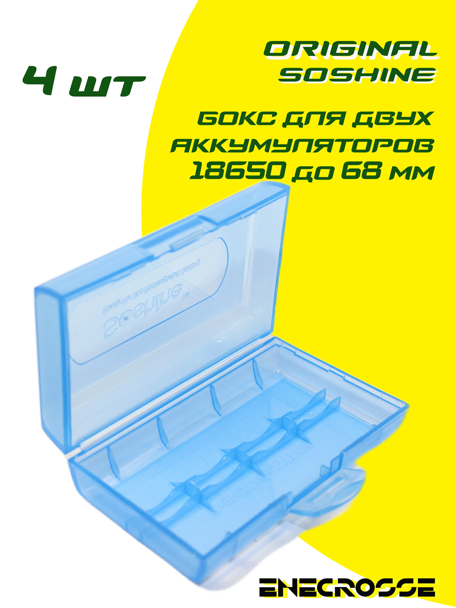 Бокс Soshine (4 шт) для двух аккумуляторов 18650 (голубой, 18650x2, длиной до 68 мм)