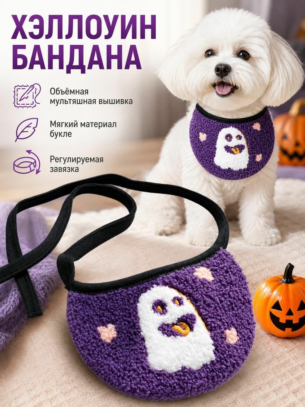 Полотенце со слюной домашнего животного, Аксессуары для домашних животных на Хэллоуин