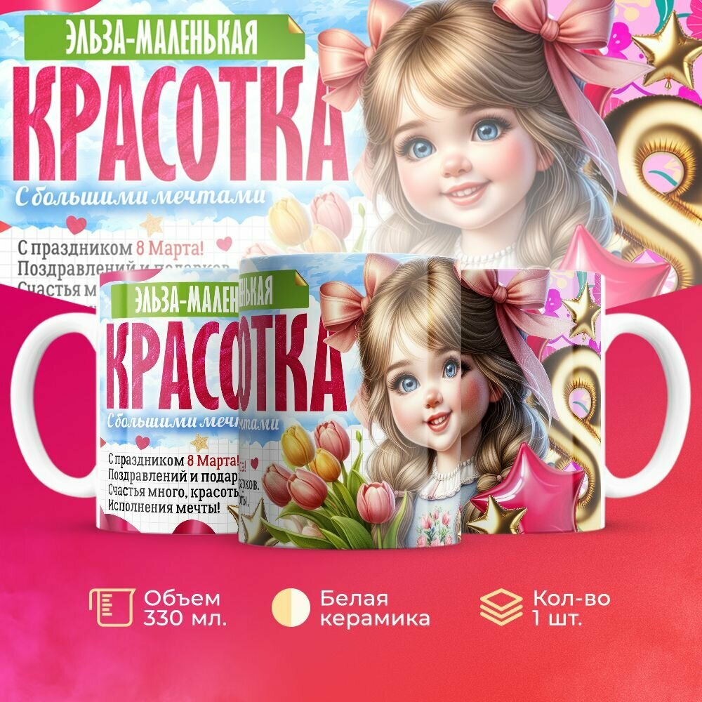 Именная кружка ребёнку на 8 марта красотка Эльза