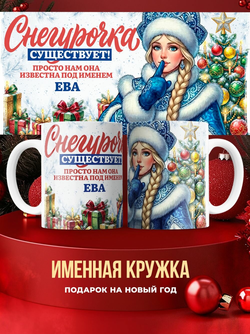 Именная кружка подарок на Новый год с надписью Ева