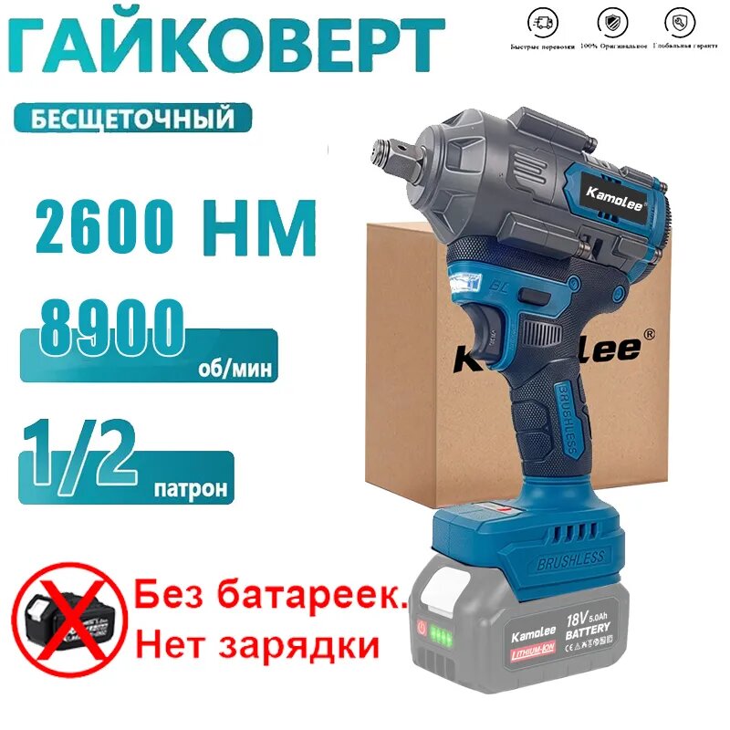 Аккумуляторный гайковерт Kamolee 1/2 дюйма бесщеточный, момент 2600 Нм, 2000 Вт, без аккумулятора
