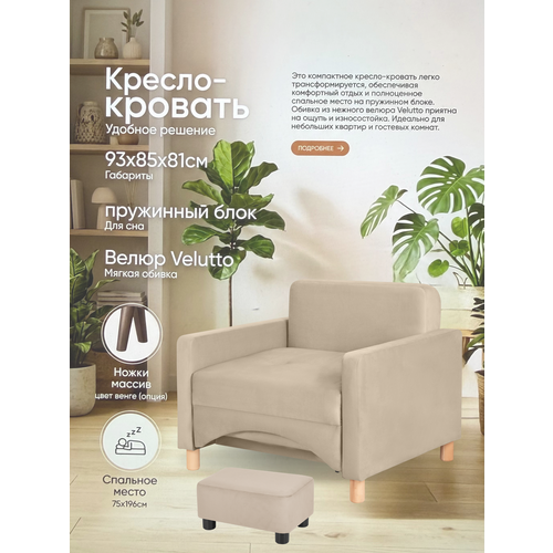 фото Кресло-кровать лайк, 93х85х81, спальное место на пружинном блоке, велюр бежевый, велутто 07 storystyle