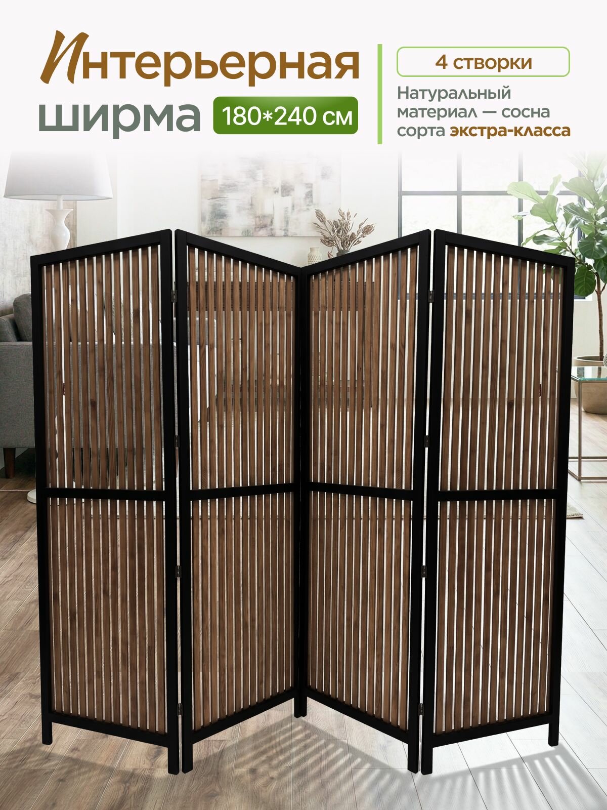 Ширма перегородка для зонирования