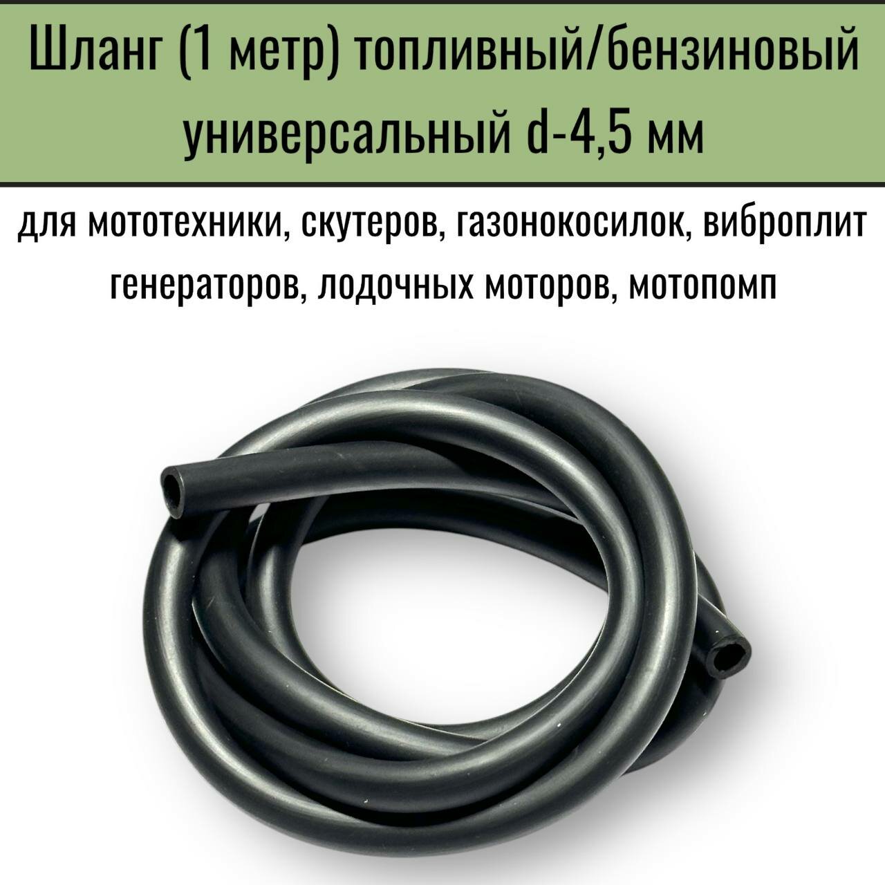 Шланг (1 метр) топливный/бензиновый универсальный d-4.5 мм для мототехники, скутеров, газонокосилок, виброплит, генераторов, лодочных моторов