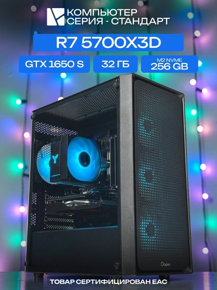 Standart ATX Air чёрный, B550, R7 5700X3D AIR6, 256 NVME, 32 ГБ DDR4, GTX 1650 SUPER (4 Гб), 500W