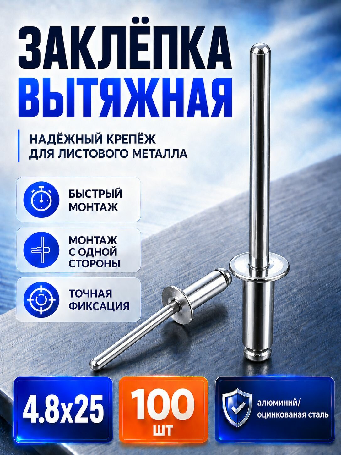 Заклепка вытяжная 4,8x25 мм 100 шт.
