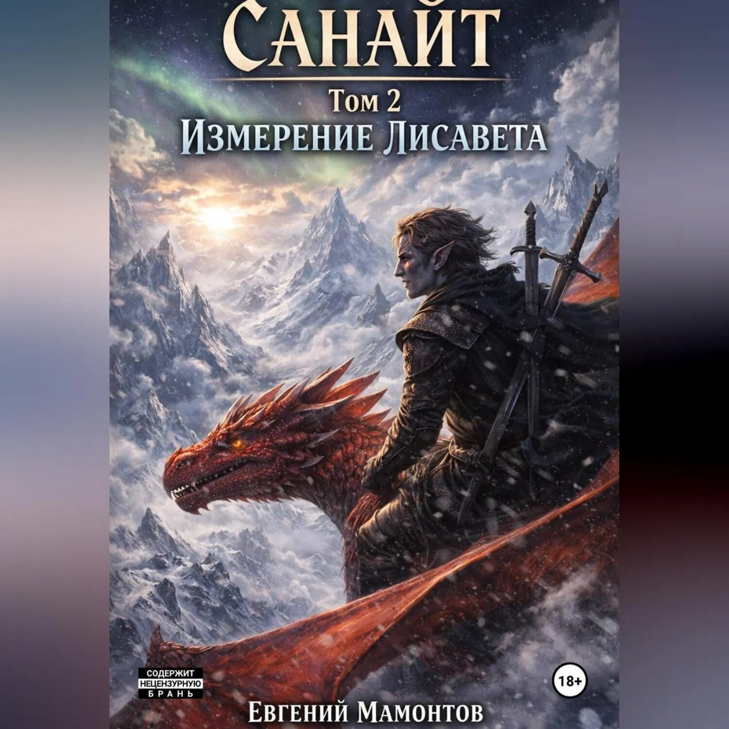 Санайт — том 2. Измерение Лисавета [Аудиокнига]