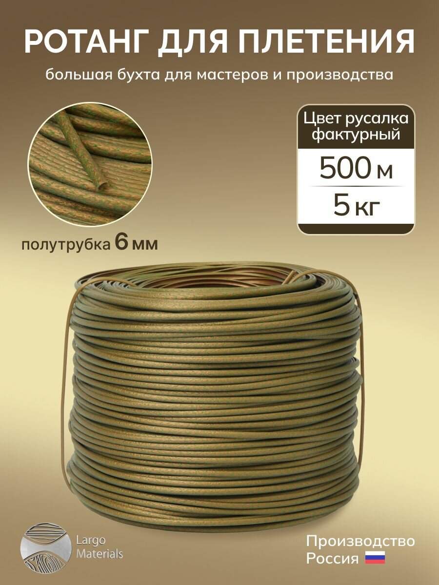 Ротанг искусственный для плетения LargoMaterials, полутрубка 6мм, Русалка, 500м