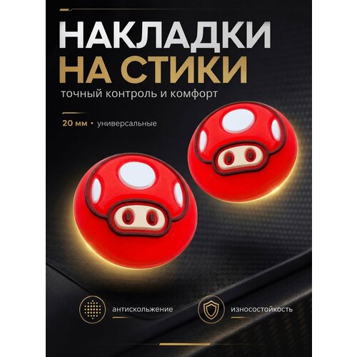 фото Накладки на джойстики ps5, xbox, ps4, nintendo switch 2, марио, красные