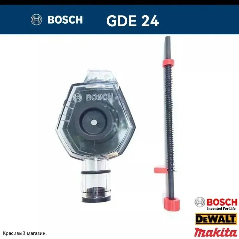 Профессиональный пылезащитный колпак Bosch GDE 24, пылеудаляющее устройство
