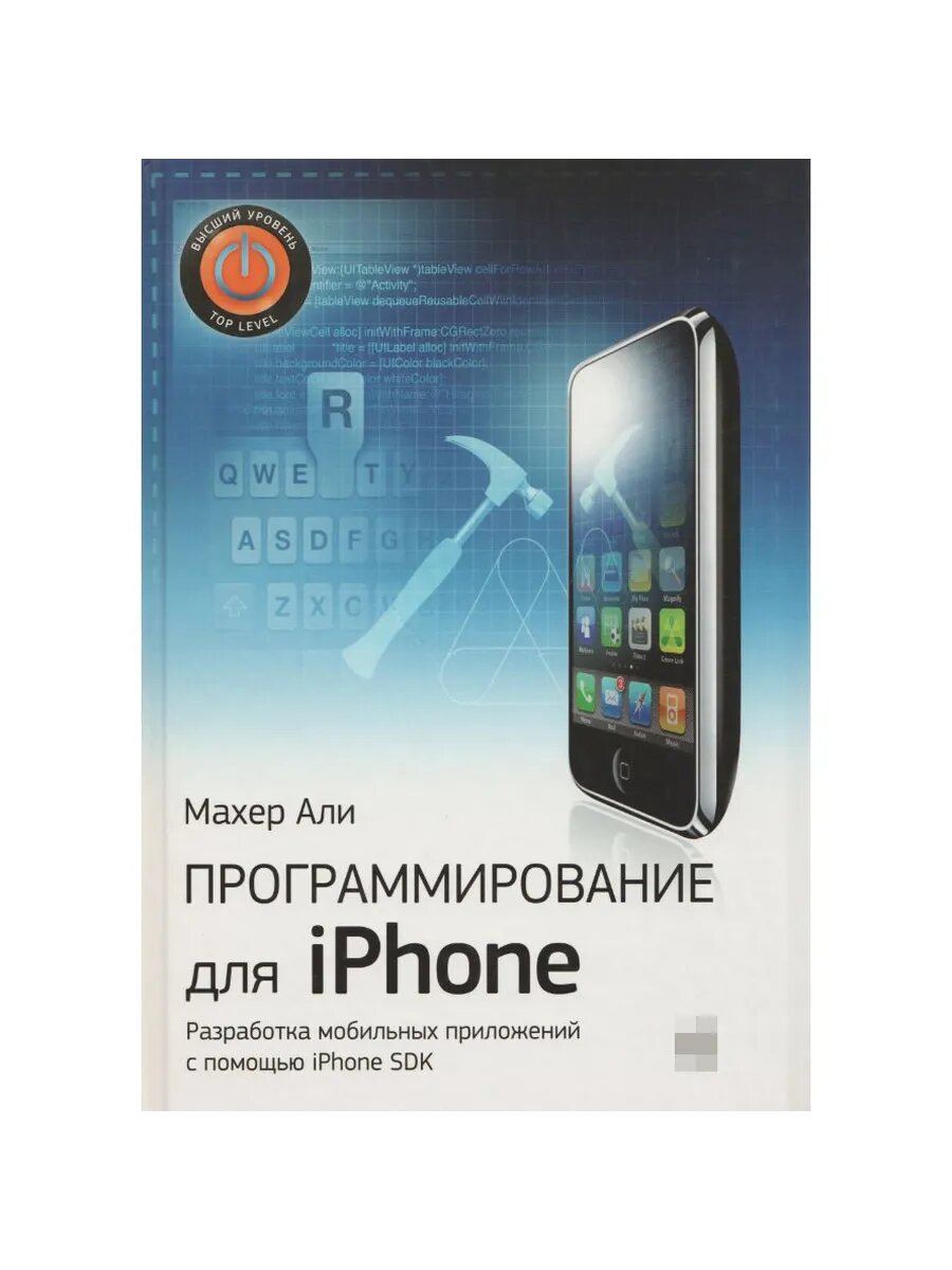 Программирование для iPhone (Арт.356)