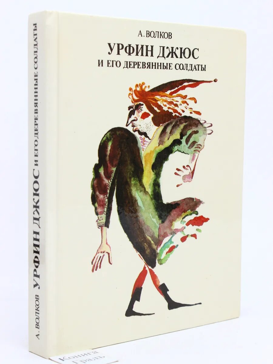 Урфин Джюс и его деревянные солдаты (Арт.137)