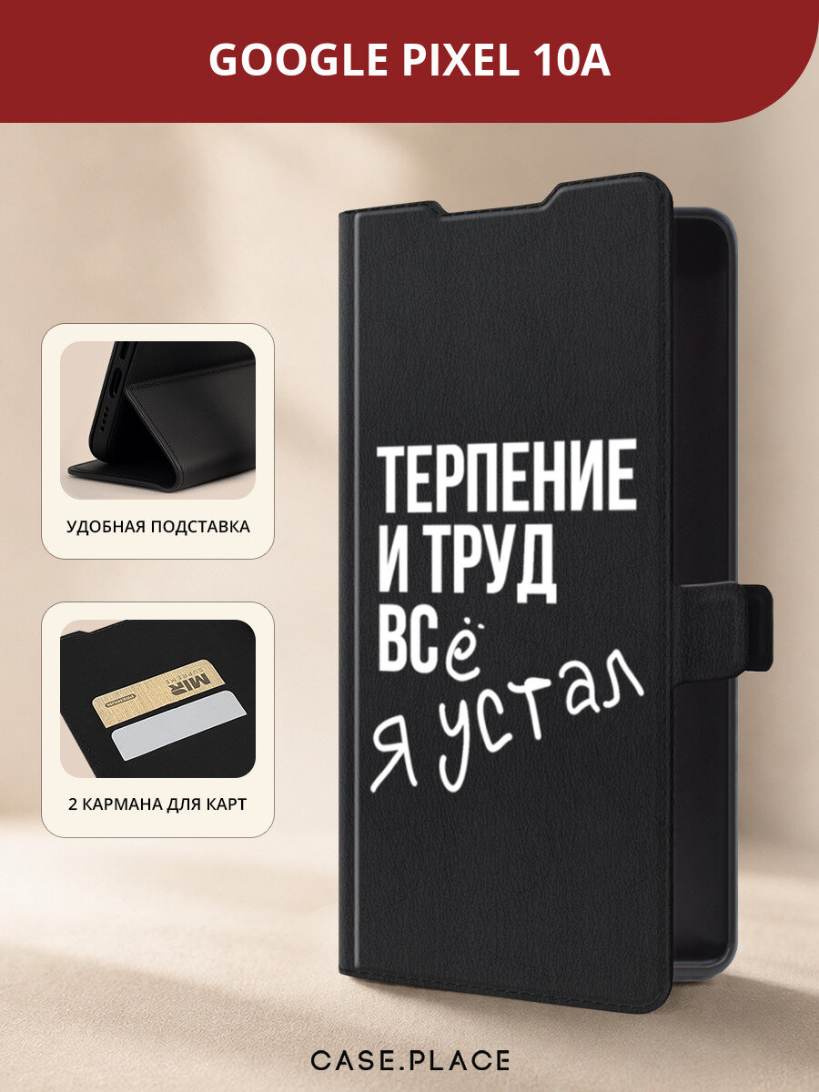 Чехол-книжка на Google Pixel 10A / Гугл Пиксель 10А с принтом Упорный труд, черный