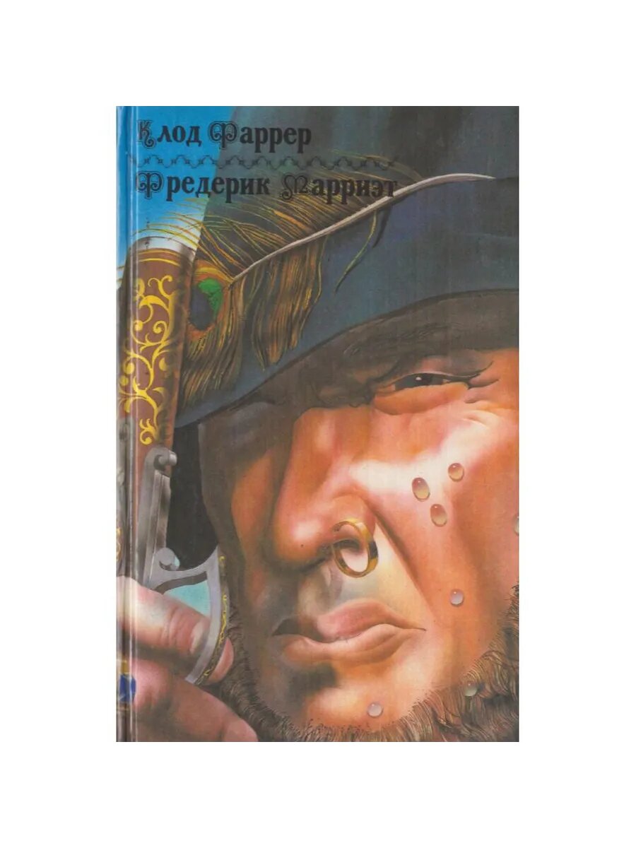 Тома-ягненок. Рыцарь свободного моря. Пират (Арт.492)