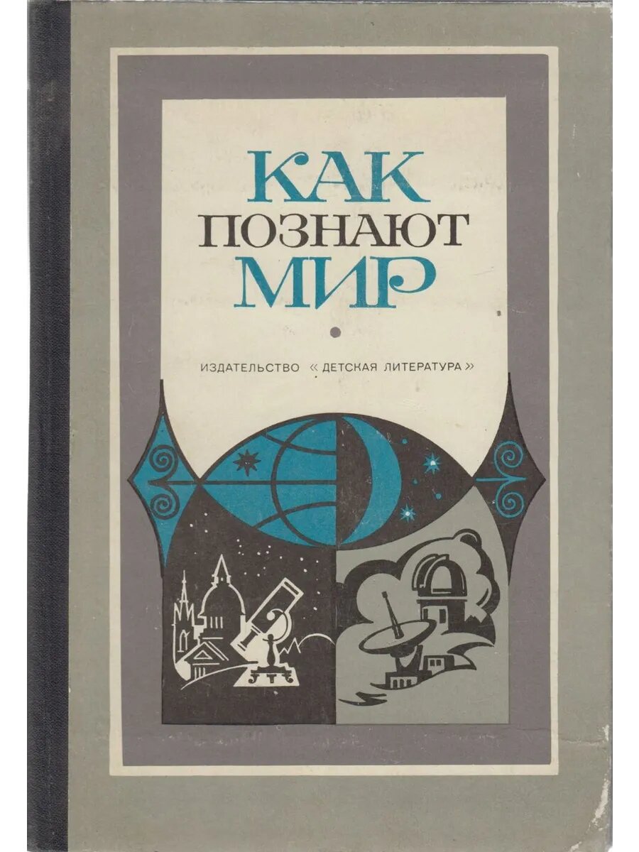 Книга "Как познают мир" , Москва 1980 Твёрдая обл. 190 с. С