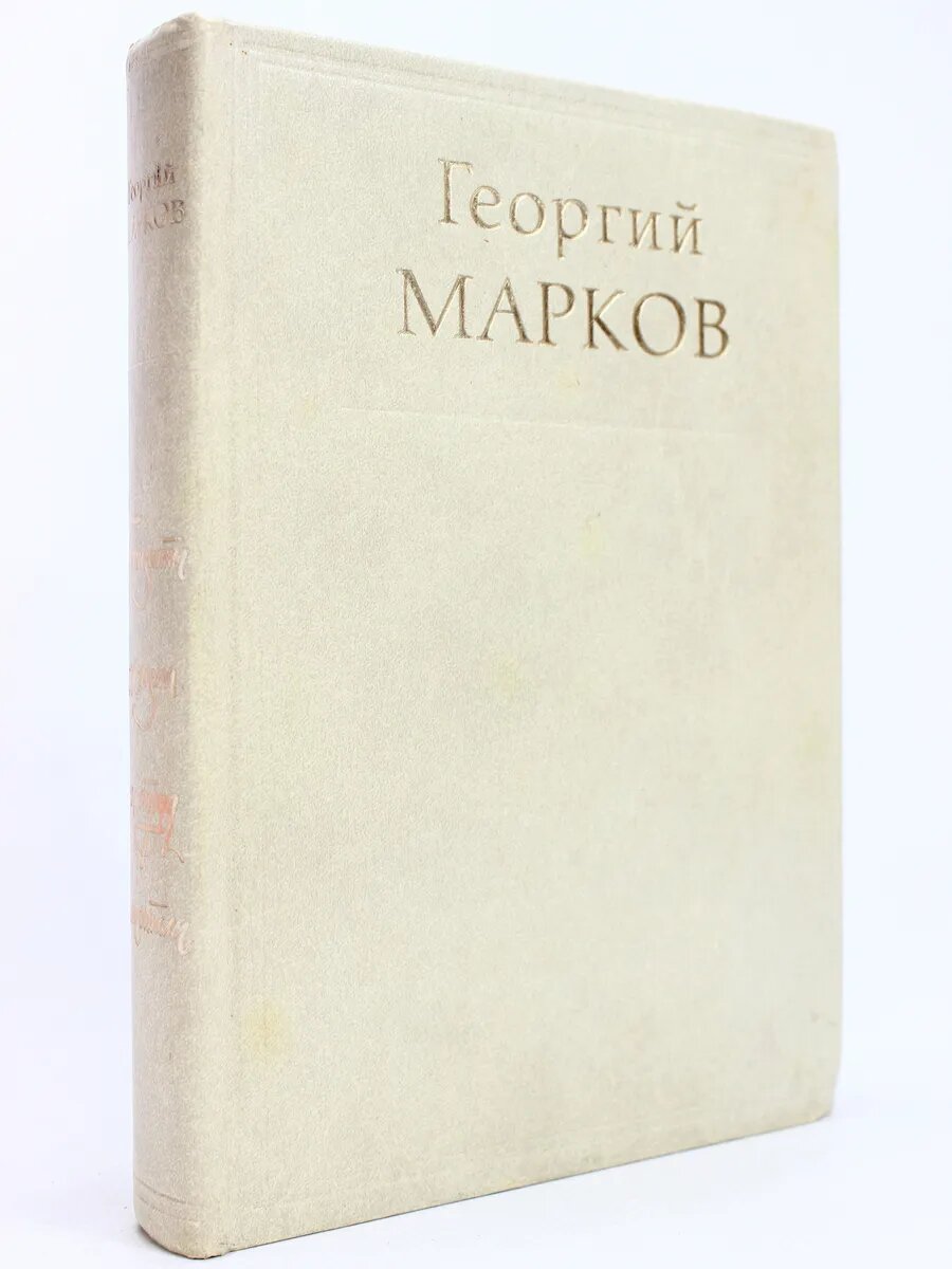 Георгий Марков. Горизонты жизни и труд писателя (Арт.436)