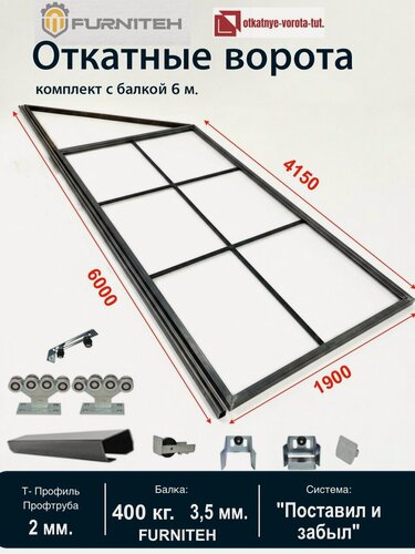 Изображение товара Откатные ворота 4 м . с балкой 6 м. и фурнитурой FURNITEH на 400 кг. Т-профиль 2 мм.