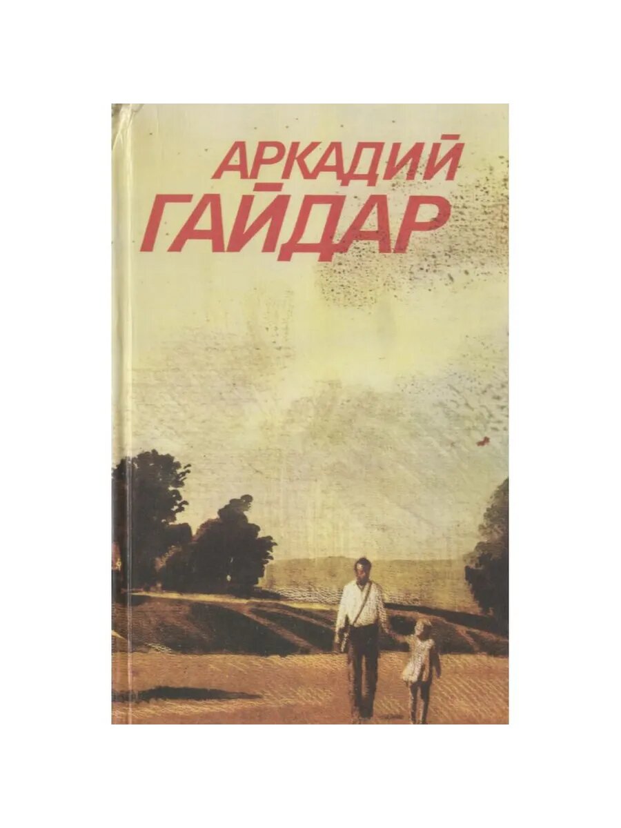 Аркадий Гайдар. Собрание сочинений в 3-х томах. Том 2 (Арт.4
